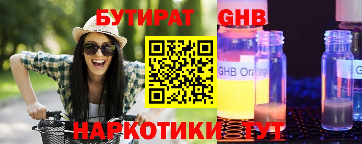 БУТИРАТ  Бутират 1.4BDO  Вход с VPN  Славгород 