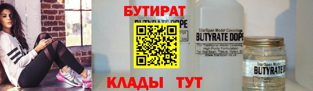 БУТИРАТ 99% Славгород