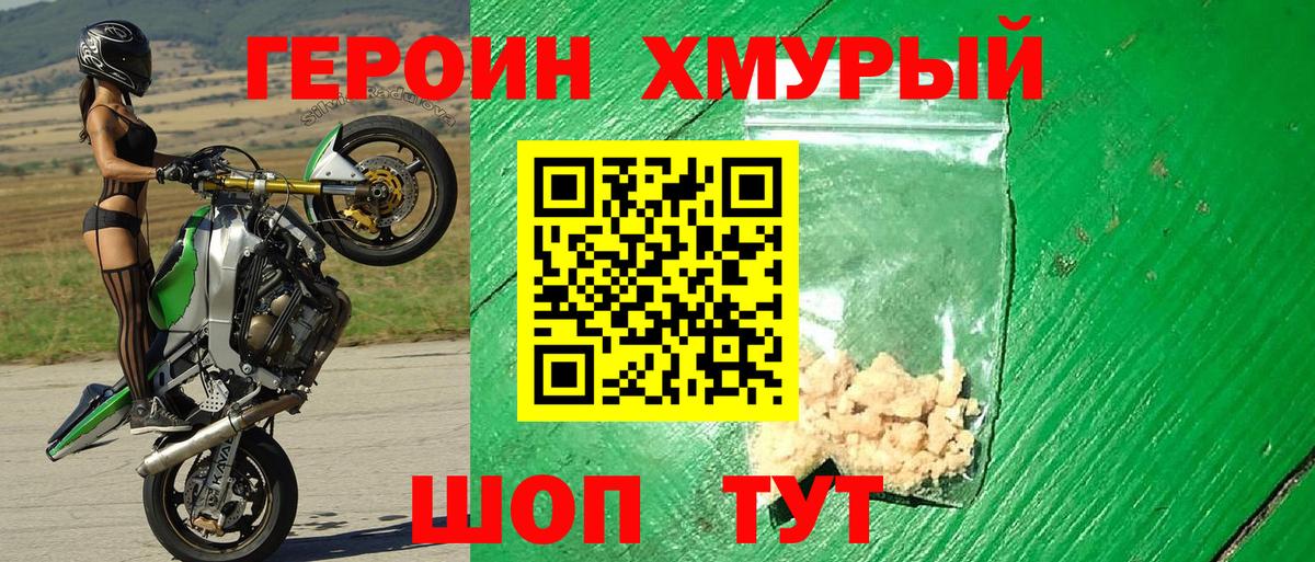 Героин Heroin Славгород